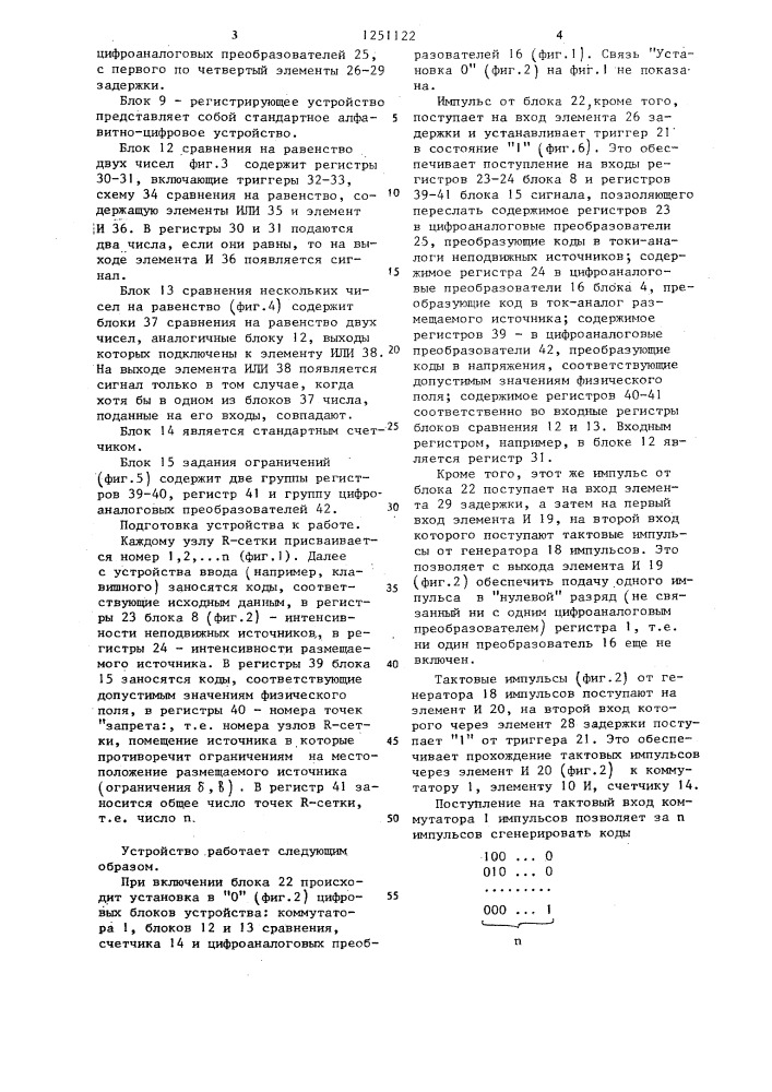 Устройство для моделирования физических полей (патент 1251122)