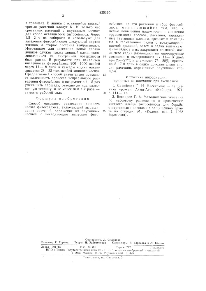 Способ массового разведения хищного кле-ща фитосейлюса (патент 835390)