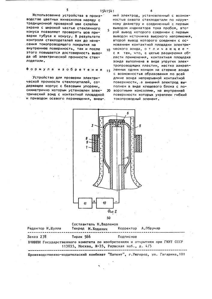 Устройство для проверки электрической прочности стеклодеталей (патент 1541541)
