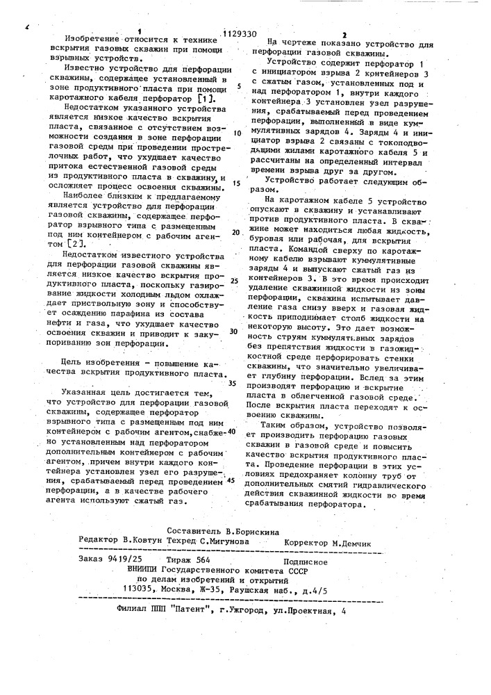Устройство для перфорации газовой скважины (патент 1129330)