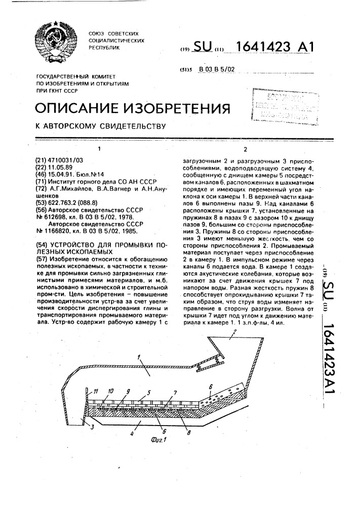 Устройство для промывки полезных ископаемых (патент 1641423)