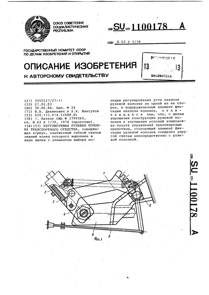 Регулируемая рулевая колонка транспортного средства (патент 1100178)