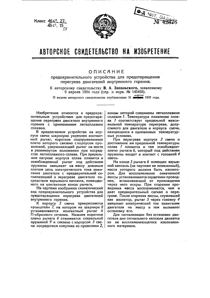 Предохранительное устройство для предотвращения перегрева двигателей внутреннего горения (патент 42376)