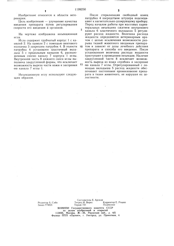 Инъекционная игла (патент 1199250)