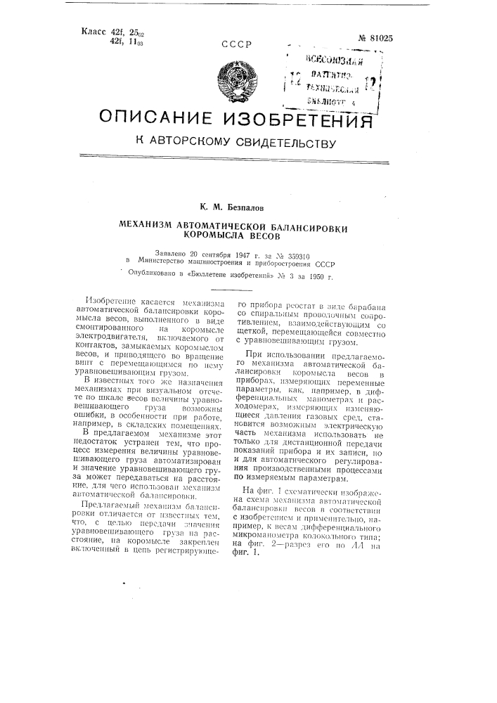 Механизм автоматической балансировки коромысла весов (патент 81025)