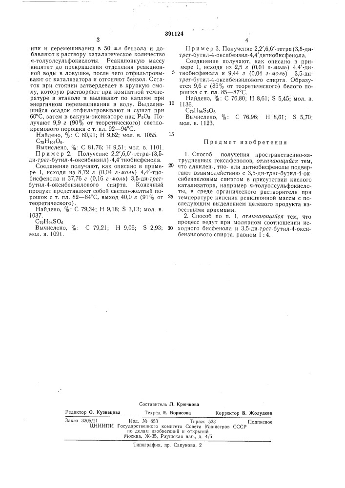 Способ получения пространственно-затрудненных гексафенолов (патент 391124)