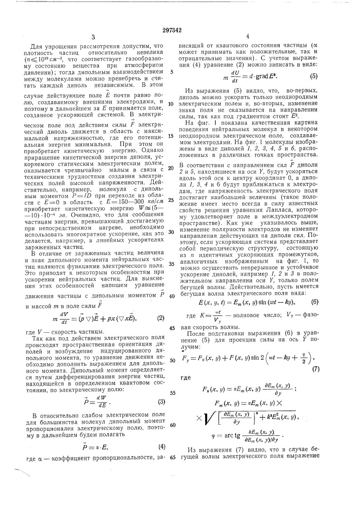 Способ ускорения нейтральных атомов или молекул (патент 297342)