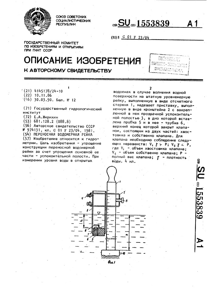 Переносная водомерная рейка (патент 1553839)