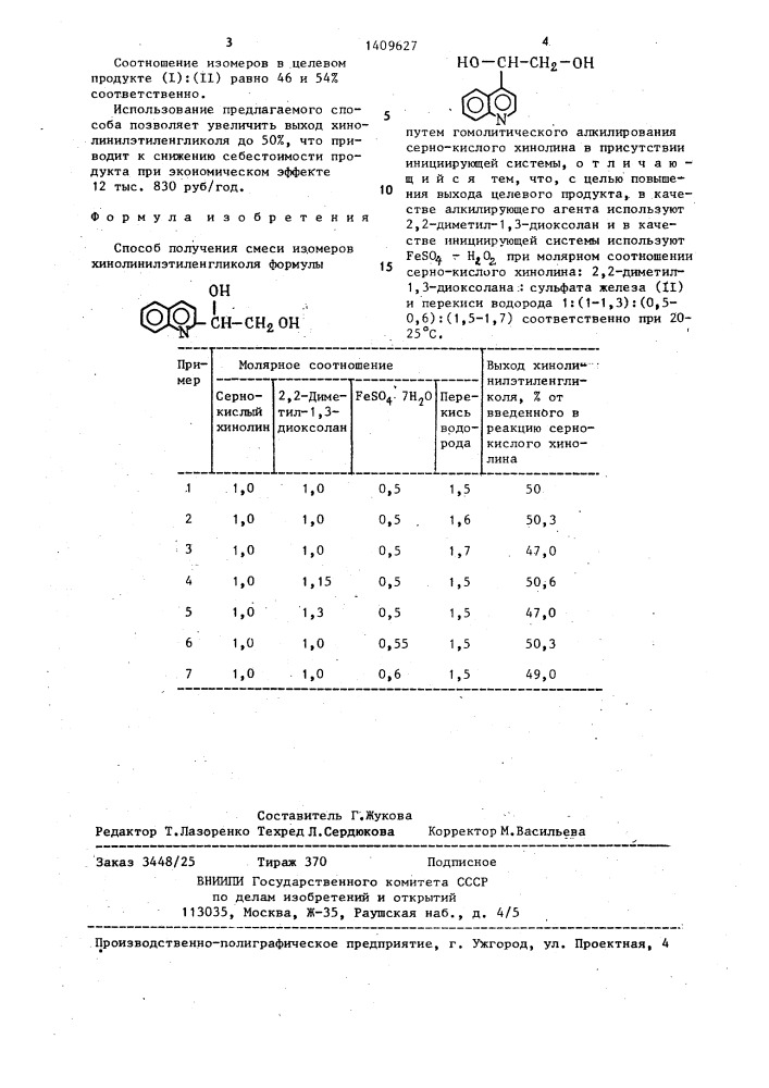 Способ получения смеси изомеров хинолинилэтиленгликоля (патент 1409627)