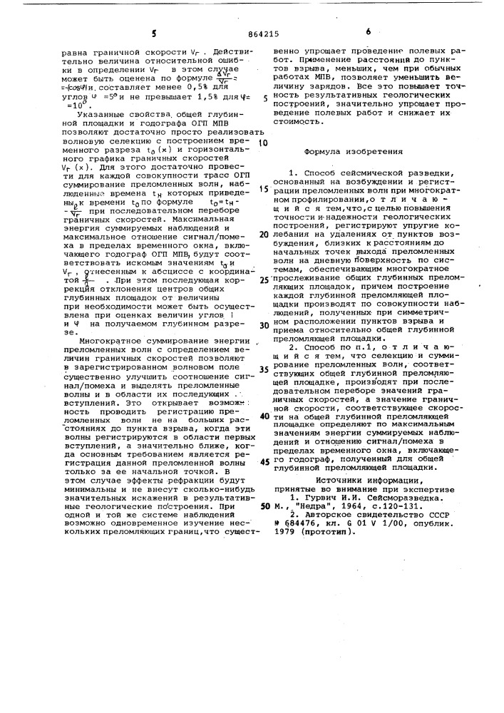 Способ сейсмической разведки (патент 864215)