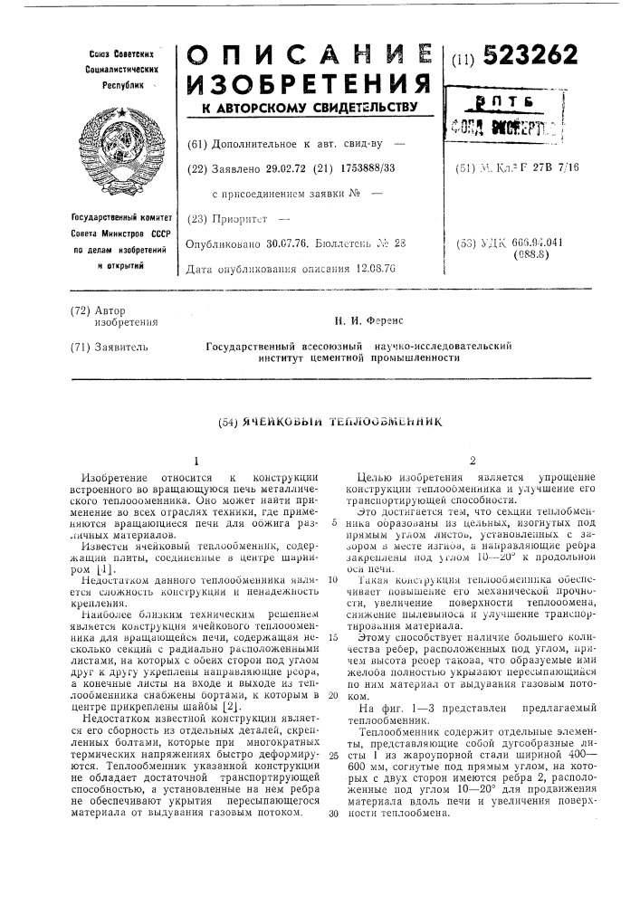 Ячейковый теплообменнык (патент 523262)