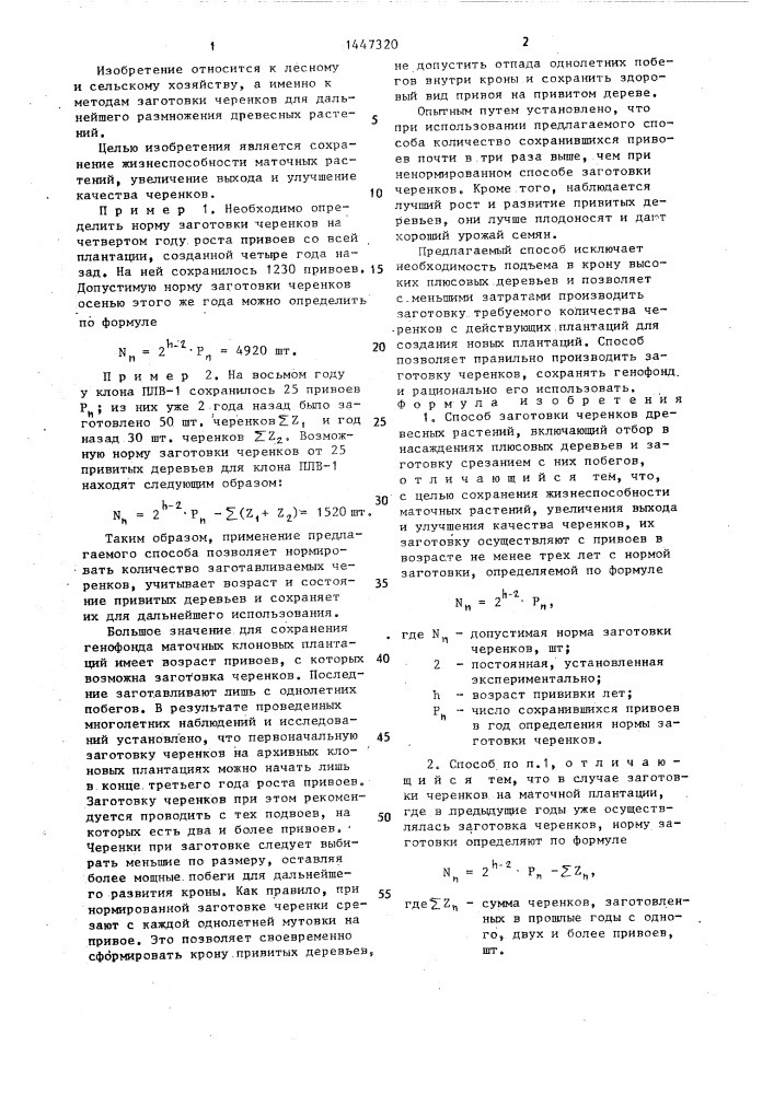 Способ заготовки черенков древесных растений (патент 1447320)