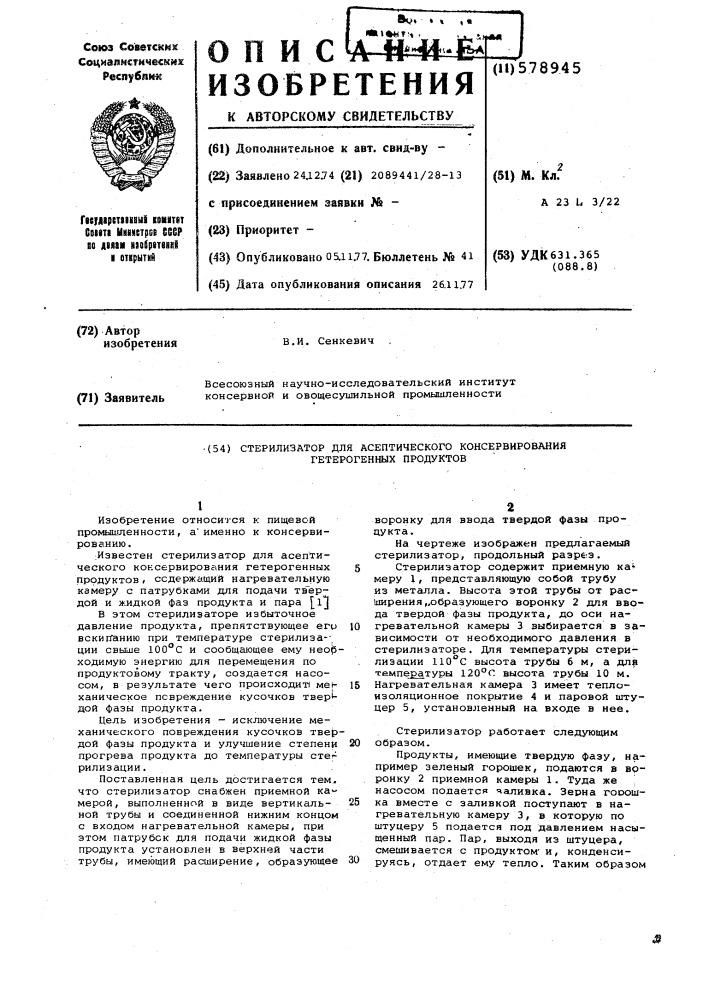 Стерилизатор для асептического консервирования гетерогенных продуктов (патент 578945)