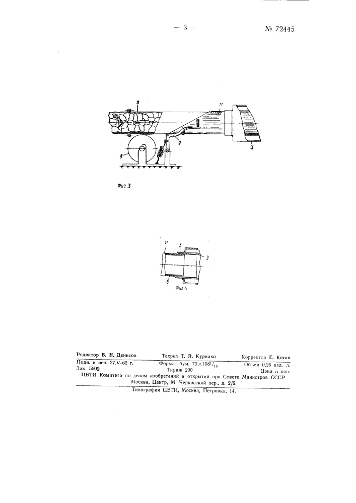 Скороморозильный аппарат (патент 72445)