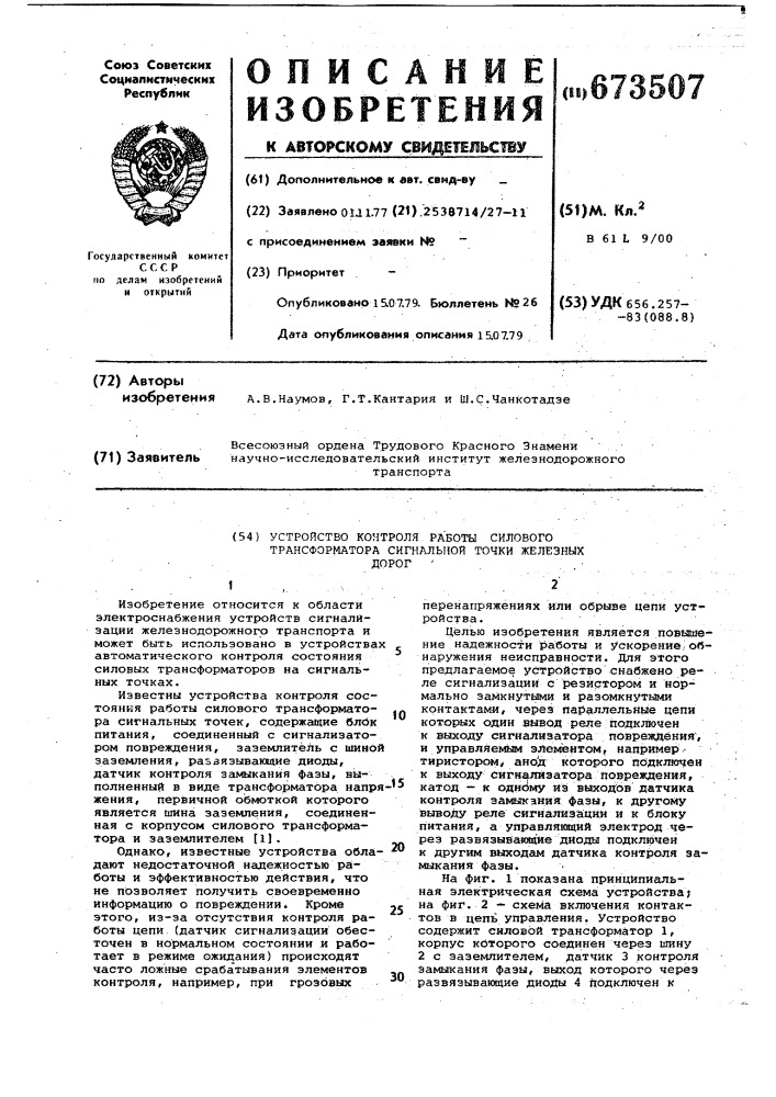 Устройство контроля работы силового трансформатора сигнальной точки железных дорог (патент 673507)