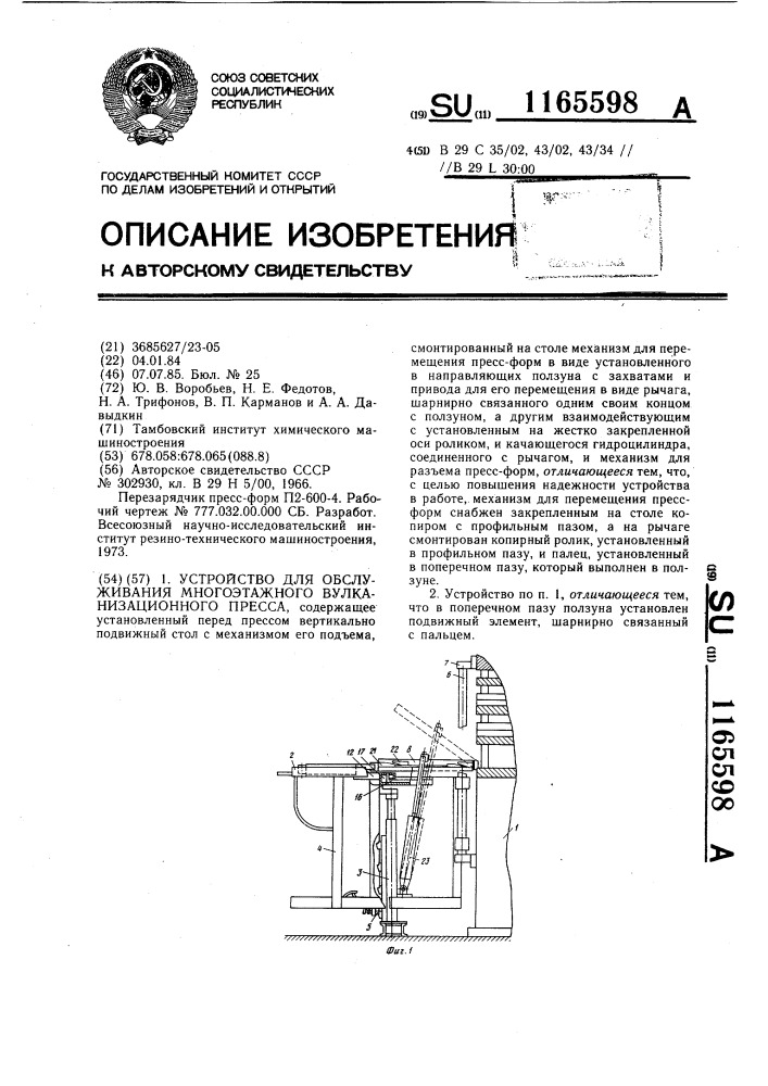 Устройство для обслуживания многоэтажного вулканизационного пресса (патент 1165598)