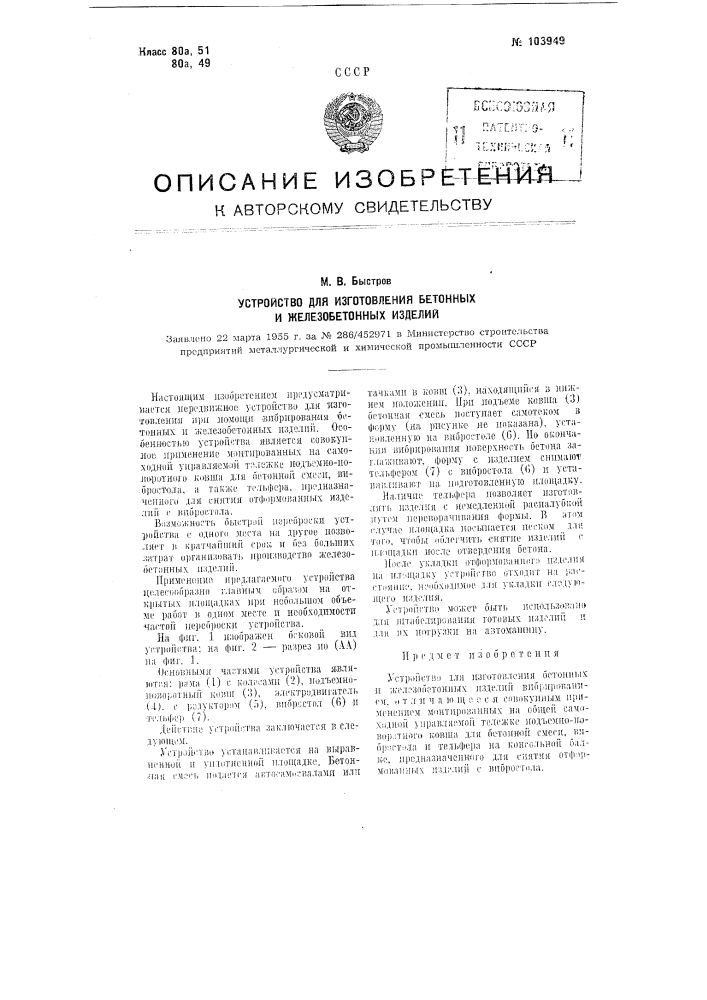 Устройство для изготовления бетонных и железобетонных изделий (патент 103949)