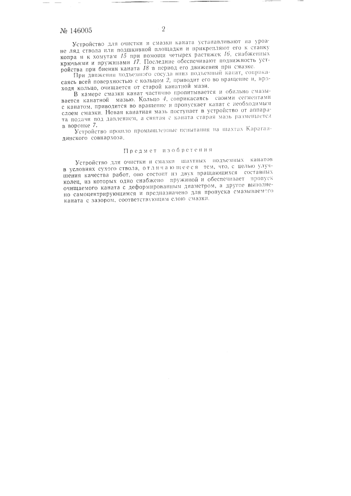 Устройство для очистки и смазки шахтных подъемных канатов в условиях сухого ствола (патент 146005)