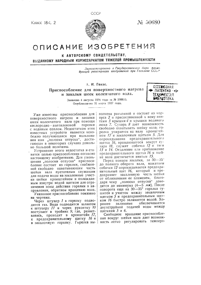 Приспособление для поверхностного нагрева и закалки шеек коленчатого вала (патент 50680)