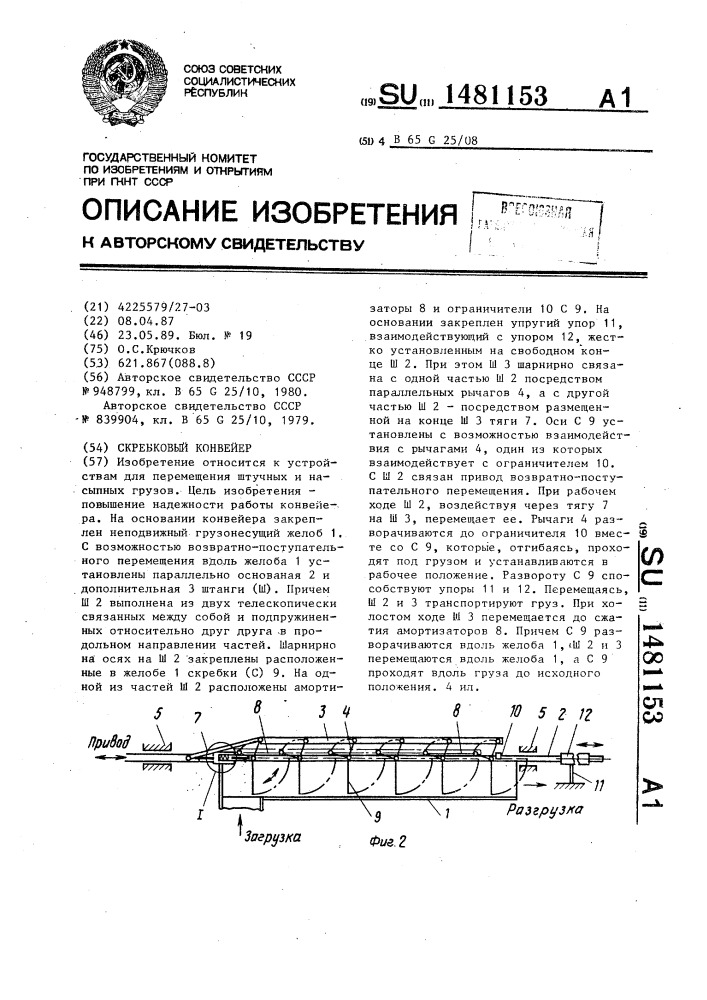 Скребковый конвейер (патент 1481153)