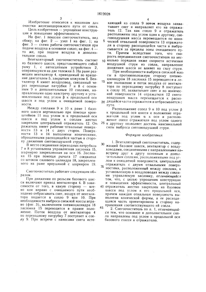 Вентиляторный снегоочиститель (патент 1612028)