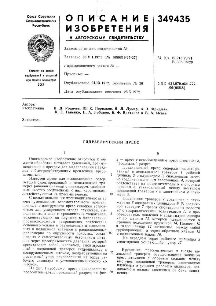 Гидравлический пресс (патент 349435)