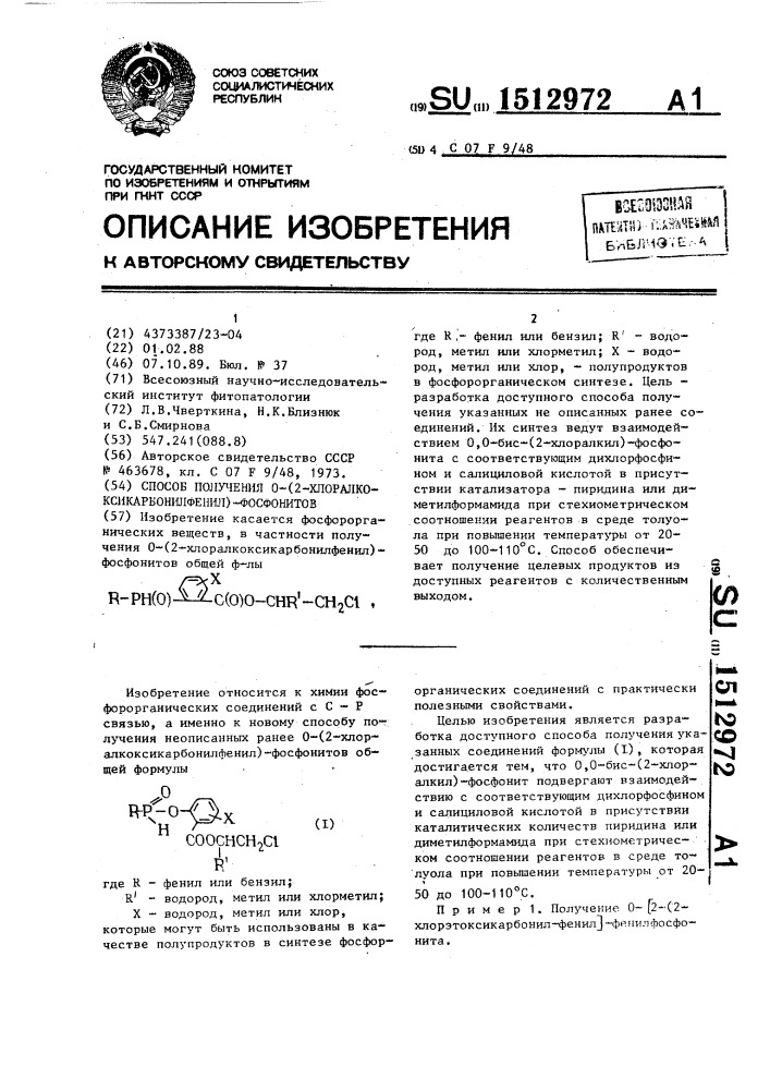 Способ получения 0-(2-хлоралкоксикарбонилфенил)-фосфонитов (патент 1512972)