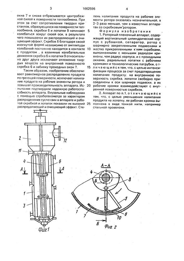 Роторный пленочный аппарат (патент 1662596)