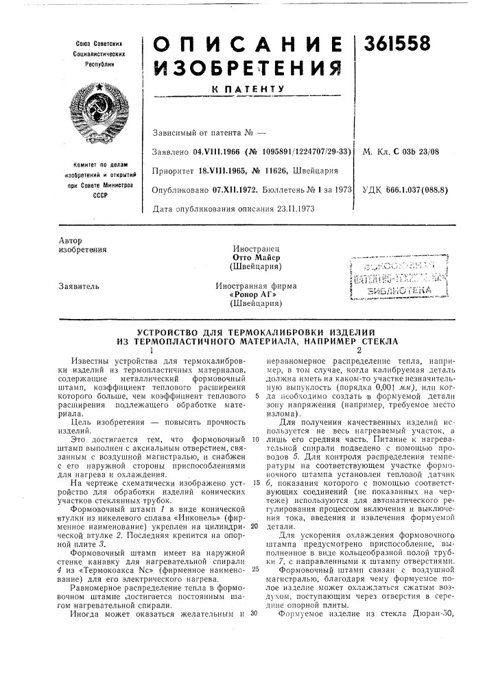 Патент ссср  361558 (патент 361558)