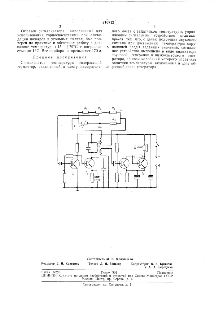 Сигнализатор температуры (патент 210712)