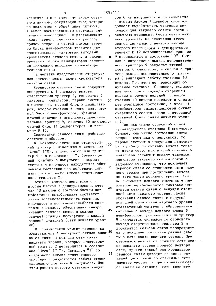 Хронизатор сеансов связи (патент 1088147)
