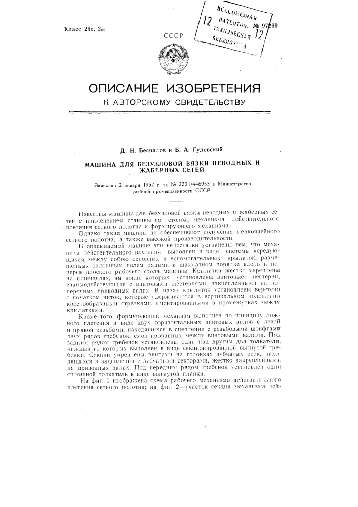 Машина для безузловой вязки неводных и жаберных сетей (патент 97269)