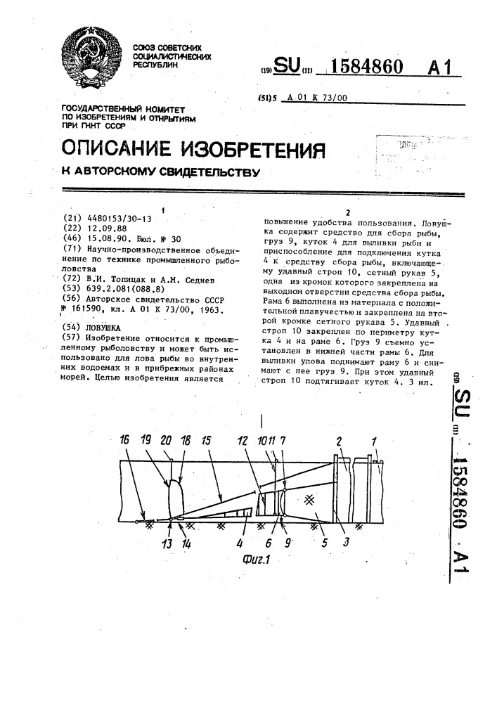 Ловушка (патент 1584860)