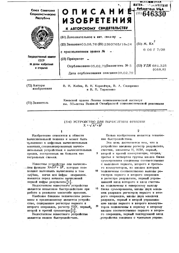 Устройство для вычисления функции х= а + в (патент 646330)