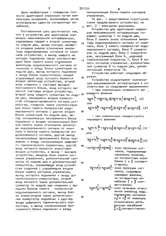 Устройство для адаптивной коррекции межсимвольной интерференции (патент 951724)