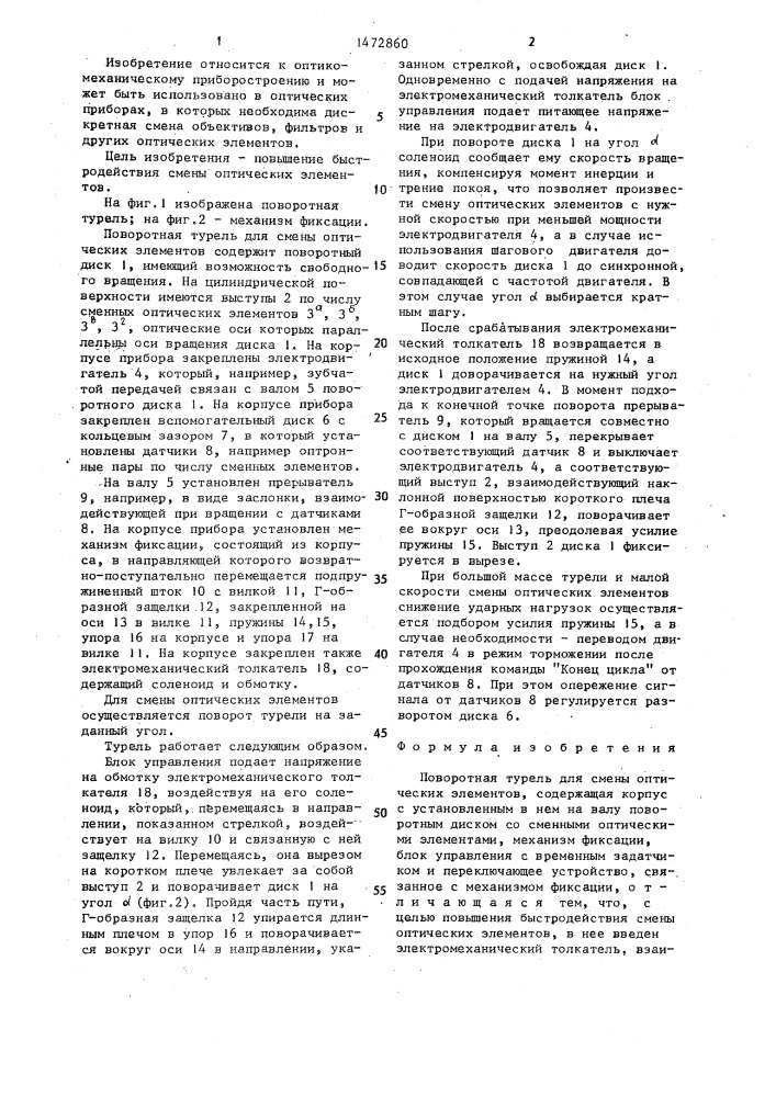 Поворотная турель для смены оптических элементов (патент 1472860)