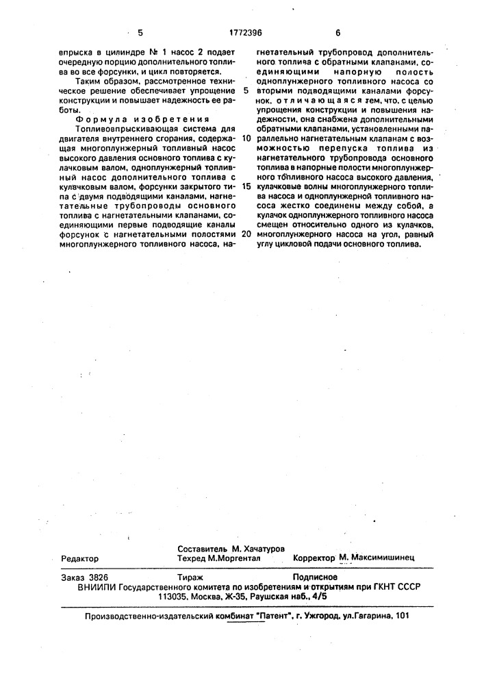 Топливовпрыскивающая система для двигателя внутреннего сгорания (патент 1772396)