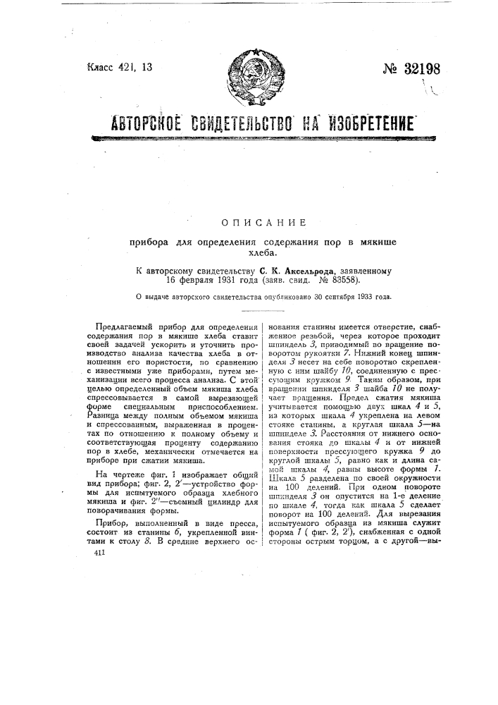 Прибор для определения содержания нор в мякише хлеба (патент 32198)