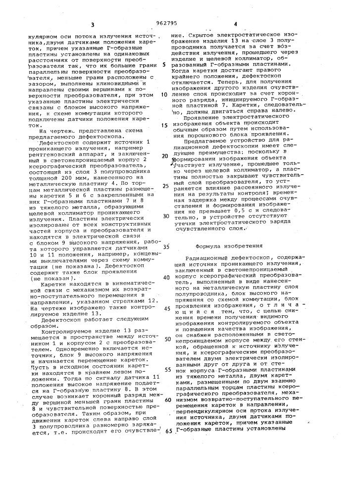 Радиационный дефектоскоп (патент 962795)