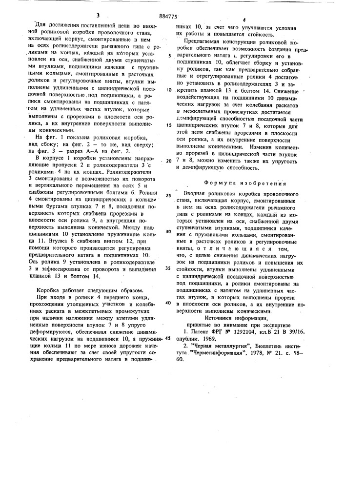 Вводная роликовая коробка проволочного стана (патент 884775)