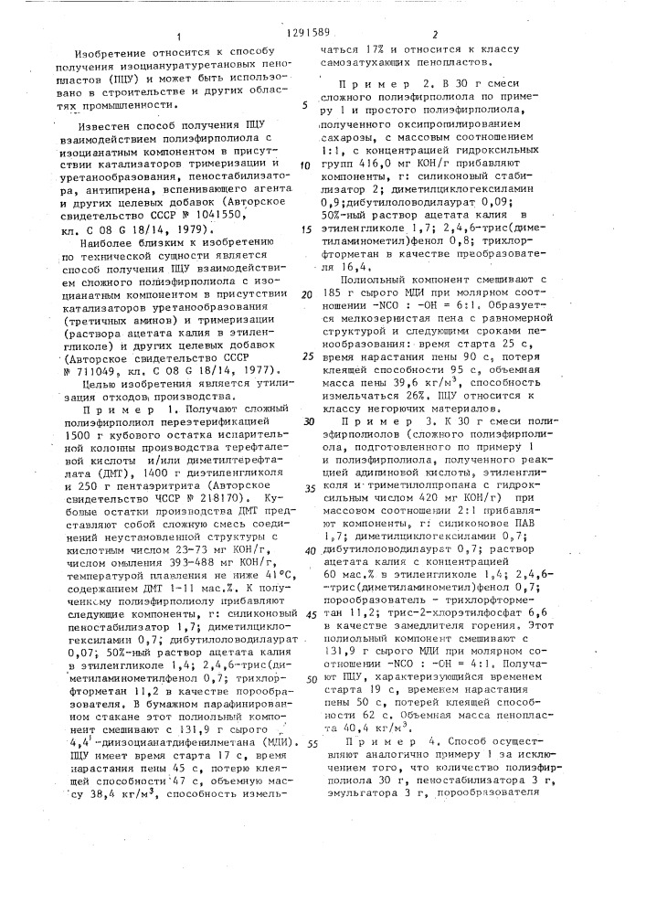 Способ получения полиизоциануратуретановых пенопластов (патент 1291589)