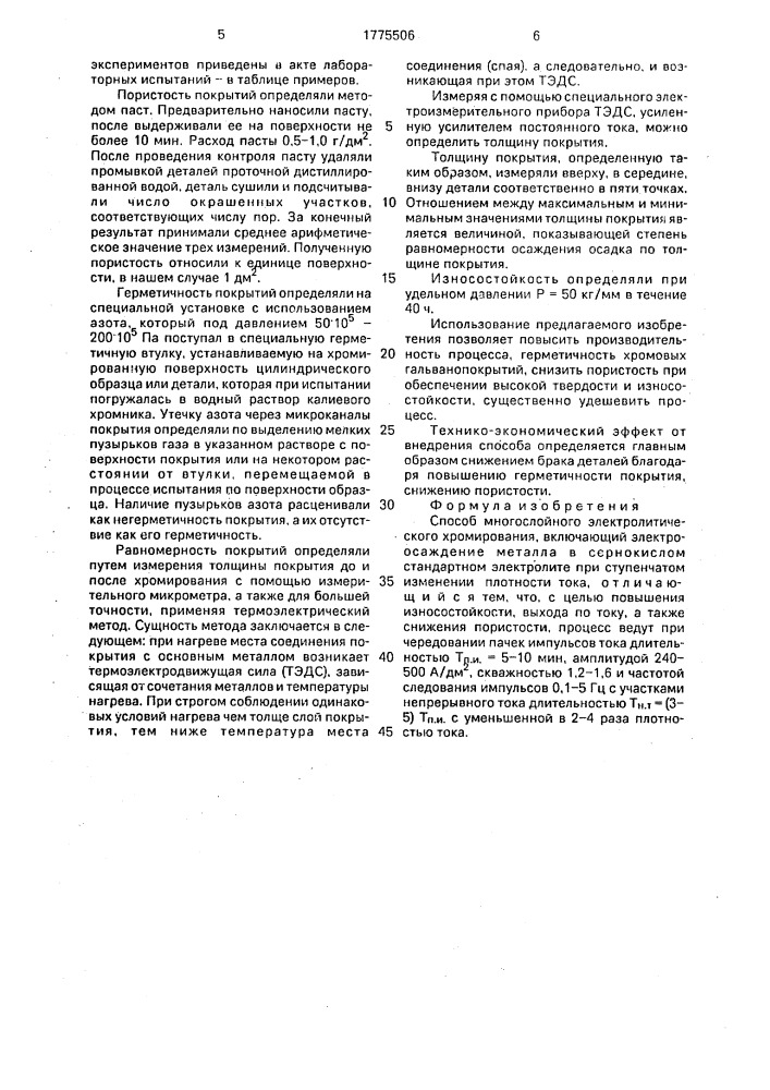 Способ многослойного электролитического хромирования (патент 1775506)