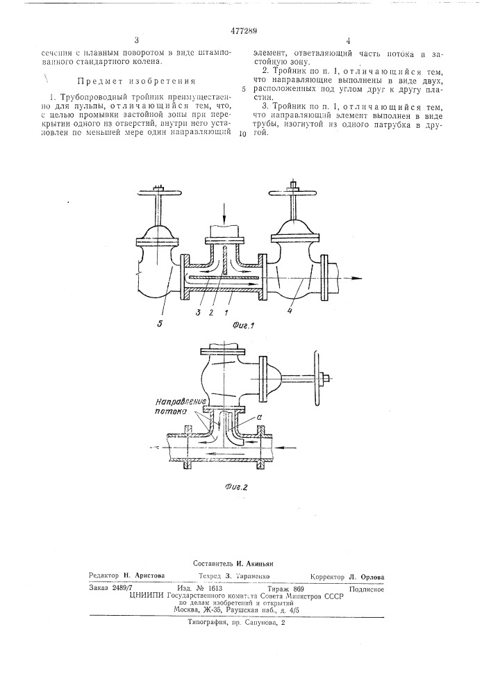 Трубопроводный тройник (патент 477289)