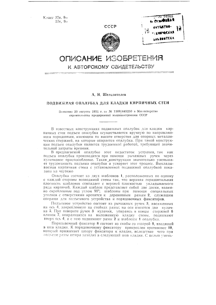 Подвижная опалубка для кладки кирпичных стен (патент 94968)