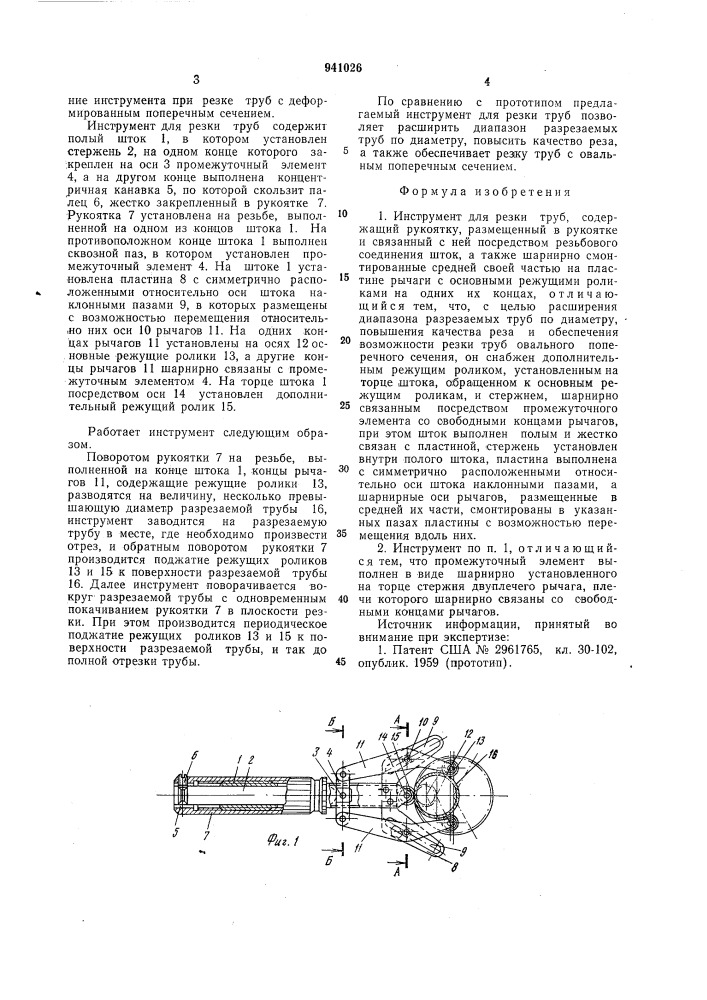 Инструмент для резки труб (патент 941026)