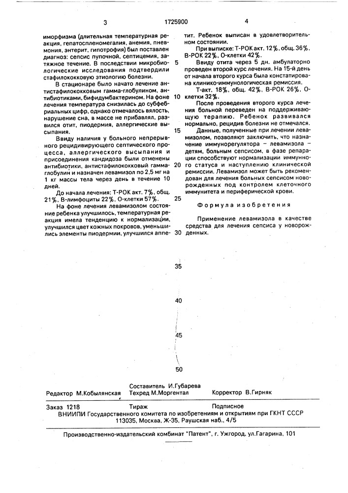 Средство для лечения сепсиса у новорожденных (патент 1725900)