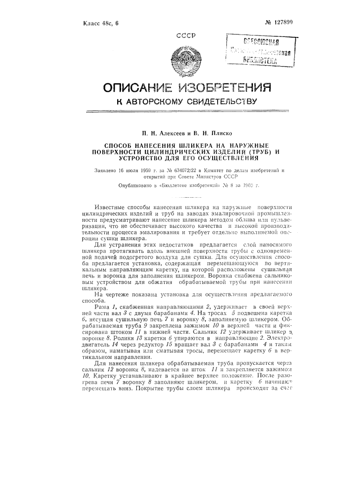 Способ нанесения шликера на наружные поверхности цилиндрических изделий (труб) и устройство для его осуществления (патент 127899)