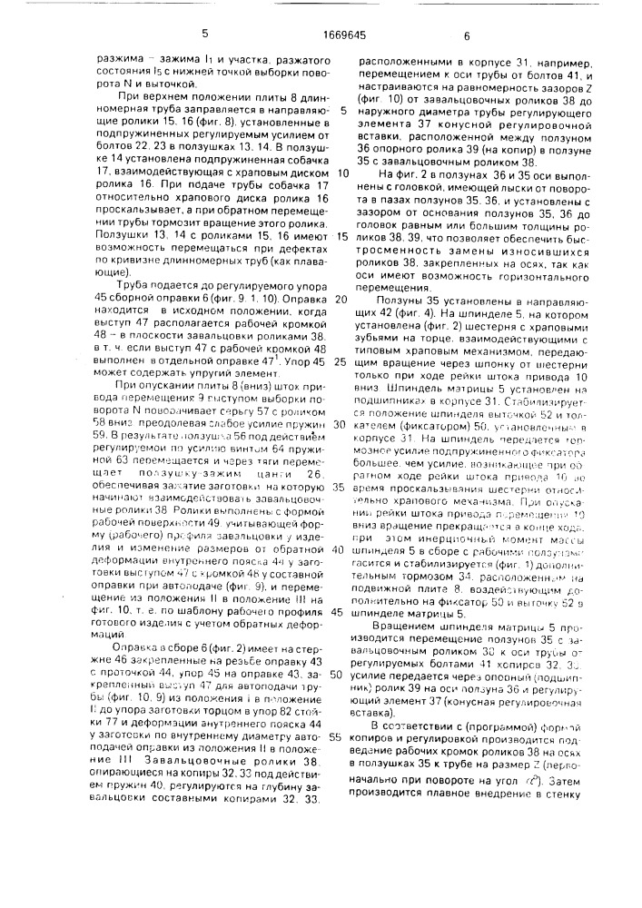 Автоматическая линия для изготовления трубных деталей (патент 1669645)