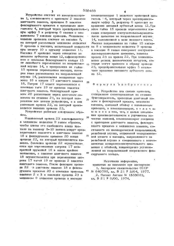 Устройство для свивки проводов (патент 950469)