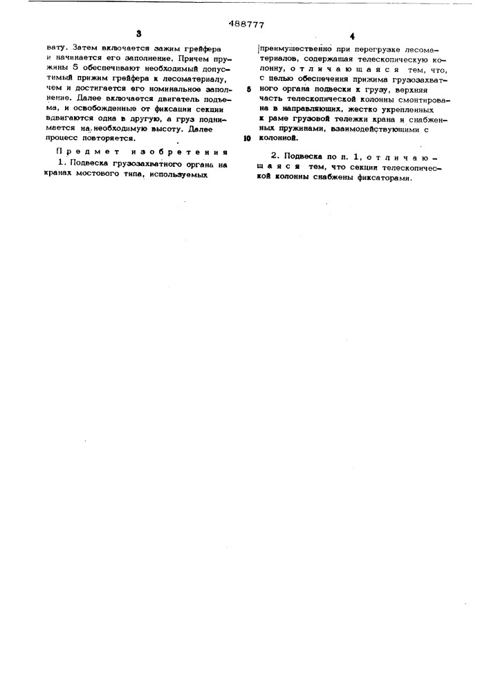 Подвеска грузозахватного органа на кранах мостового типа (патент 488777)